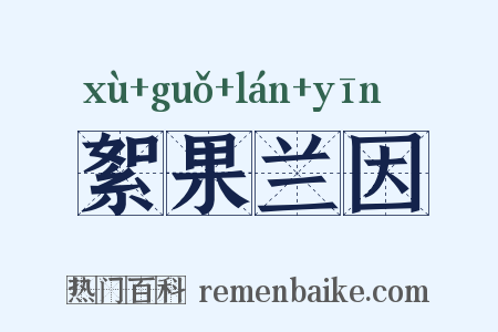 絮果兰因是什么意思的图片